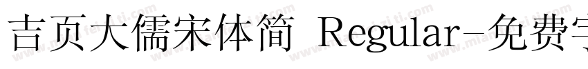 吉页大儒宋体简 Regular字体转换